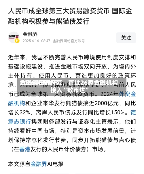 2026中国世界金融展在沪开幕，首批26家金融机构接入“数币达”-第2张图片
