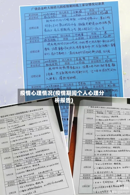 疫情心理情况(疫情期间个人心理分析报告)-第2张图片