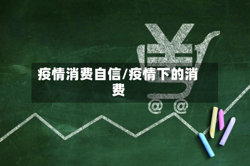 疫情消费自信/疫情下的消费