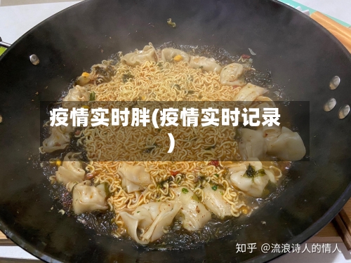 疫情实时胖(疫情实时记录)