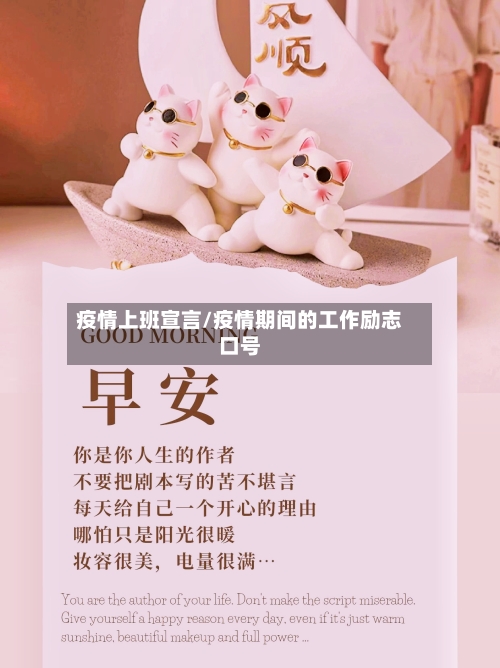 疫情上班宣言/疫情期间的工作励志口号