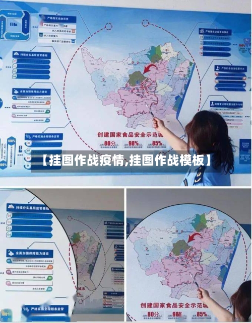 【挂图作战疫情,挂图作战模板】-第3张图片