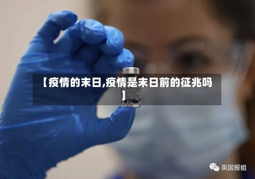 【疫情的末日,疫情是末日前的征兆吗】-第2张图片
