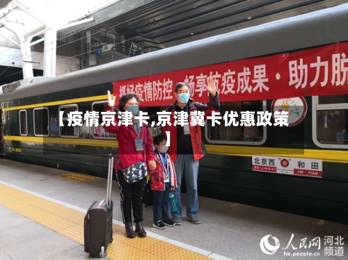 【疫情京津卡,京津冀卡优惠政策】-第3张图片