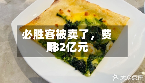 必胜客被卖了	，费用182亿元-第2张图片