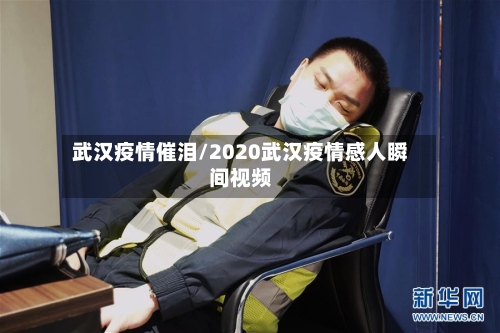 武汉疫情催泪/2020武汉疫情感人瞬间视频