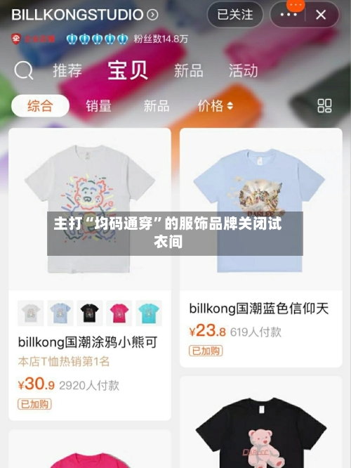 主打“均码通穿”的服饰品牌关闭试衣间-第2张图片