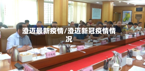 澄迈最新疫情/澄迈新冠疫情情况