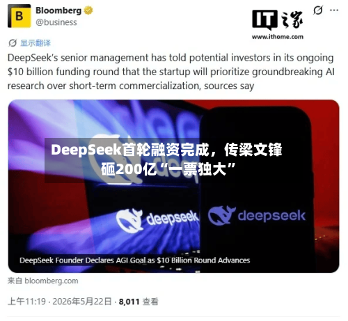 DeepSeek首轮融资完成，传梁文锋砸200亿“一票独大”-第3张图片