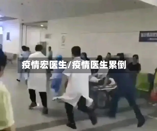 疫情宏医生/疫情医生累倒