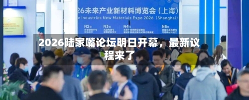 2026陆家嘴论坛明日开幕，最新议程来了-第3张图片