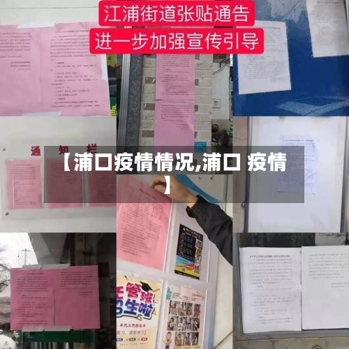 【浦口疫情情况,浦口 疫情】