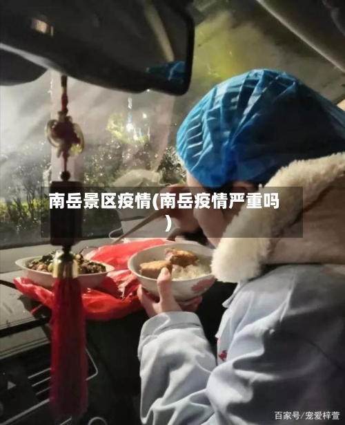 南岳景区疫情(南岳疫情严重吗)