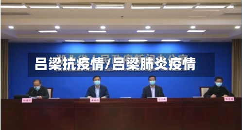 吕梁抗疫情/吕梁肺炎疫情-第3张图片