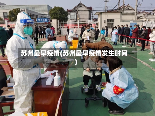 苏州最早疫情(苏州最早疫情发生时间)