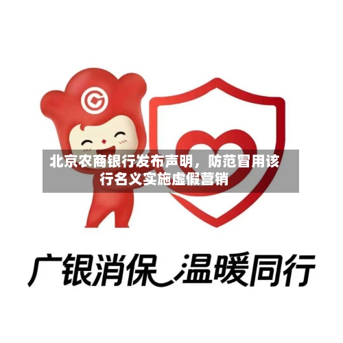 北京农商银行发布声明，防范冒用该行名义实施虚假营销-第2张图片