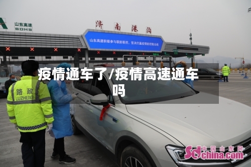 疫情通车了/疫情高速通车吗-第2张图片