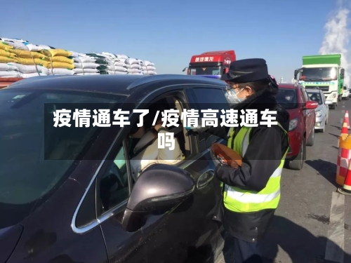 疫情通车了/疫情高速通车吗