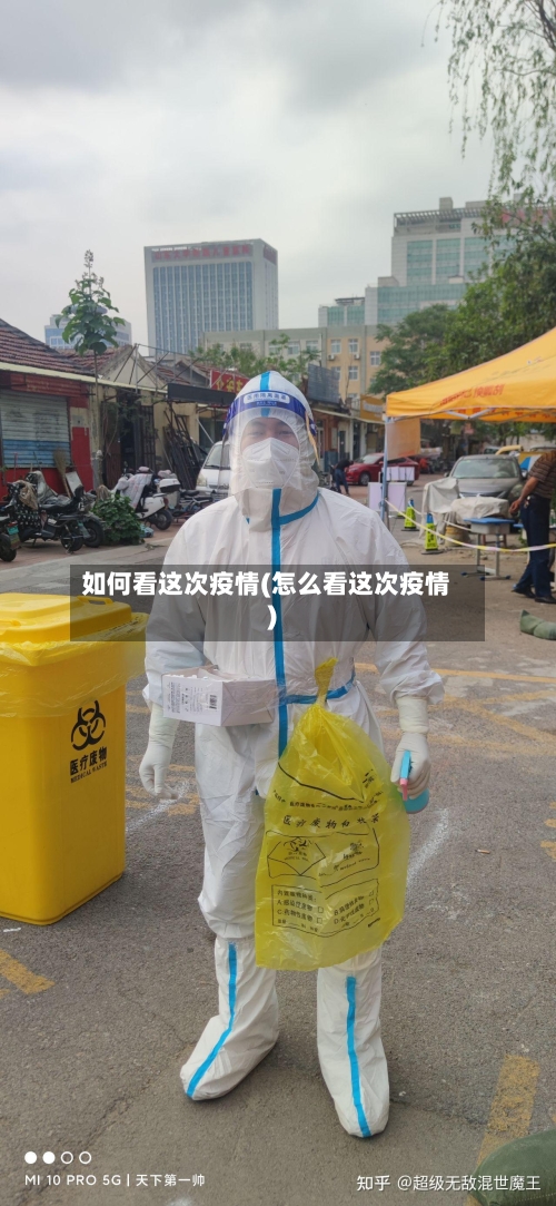 如何看这次疫情(怎么看这次疫情)