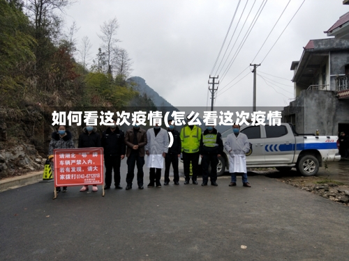 如何看这次疫情(怎么看这次疫情)-第2张图片