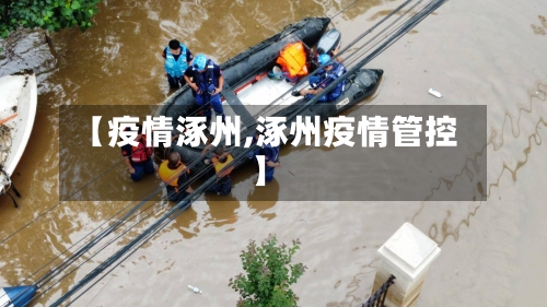 【疫情涿州,涿州疫情管控】