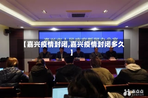 【嘉兴疫情封闭,嘉兴疫情封闭多久】-第2张图片