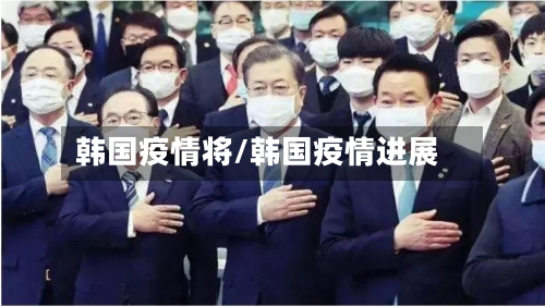 韩国疫情将/韩国疫情进展-第3张图片