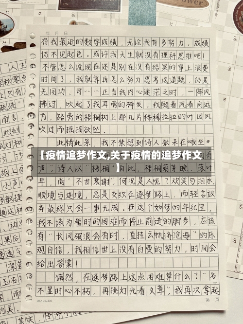 【疫情追梦作文,关于疫情的追梦作文】