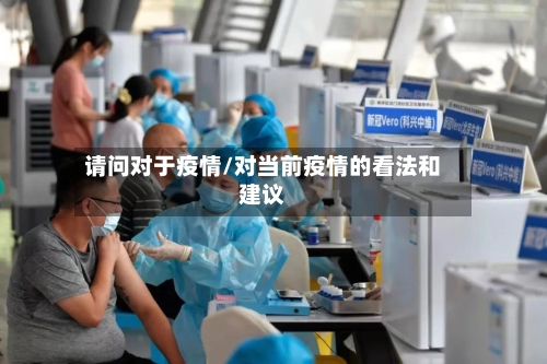 请问对于疫情/对当前疫情的看法和建议-第3张图片