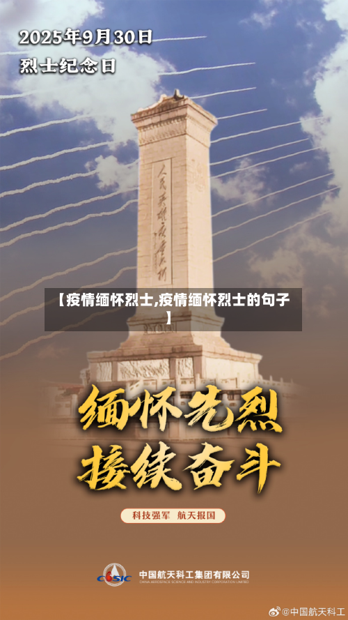 【疫情缅怀烈士,疫情缅怀烈士的句子】-第3张图片