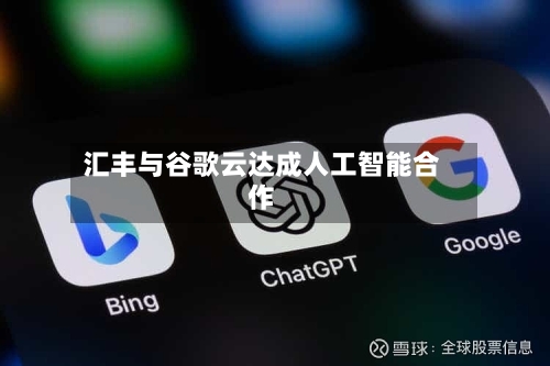 汇丰与谷歌云达成人工智能合作