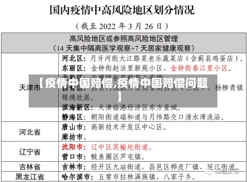 【疫情中国赔偿,疫情中国赔偿问题】