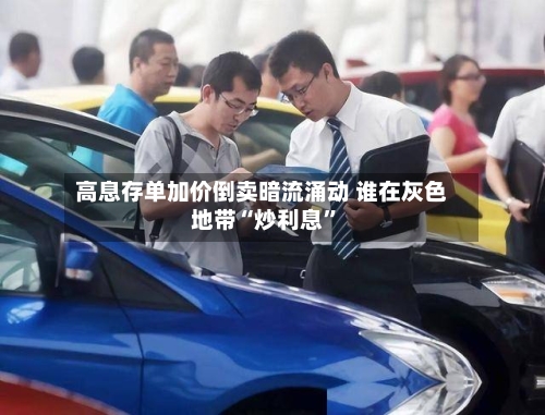 高息存单加价倒卖暗流涌动 谁在灰色地带“炒利息”-第3张图片