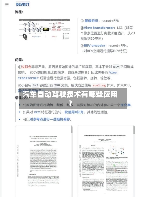汽车自动驾驶技术有哪些应用？