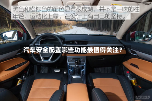 汽车安全配置哪些功能最值得关注?-第3张图片