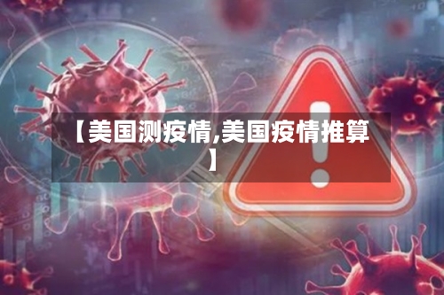 【美国测疫情,美国疫情推算】-第2张图片