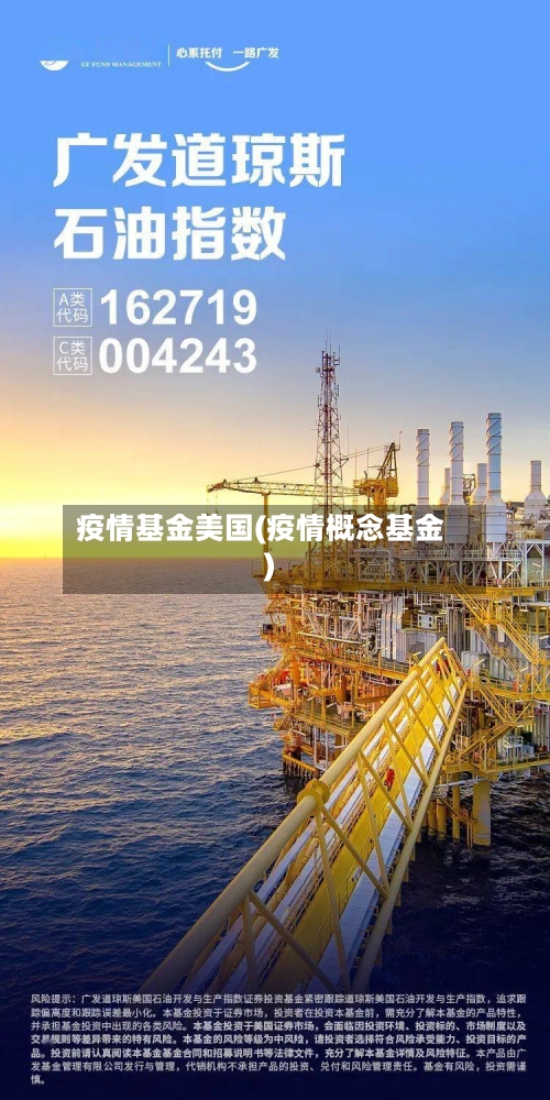 疫情基金美国(疫情概念基金)