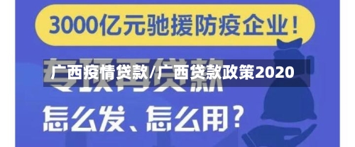 广西疫情贷款/广西贷款政策2020