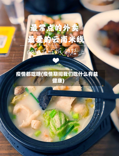 疫情都吃啥(疫情期间我们吃什么有益健康)-第2张图片