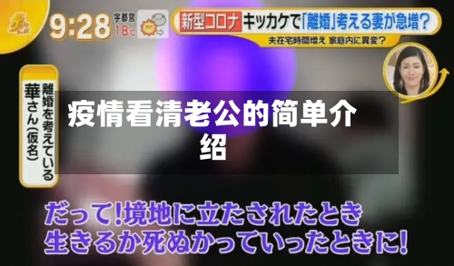 疫情看清老公的简单介绍