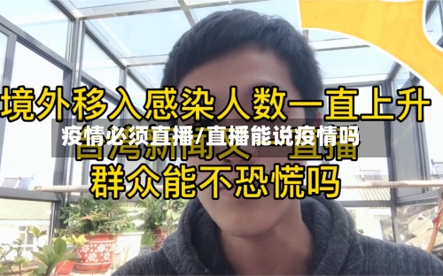 疫情必须直播/直播能说疫情吗
