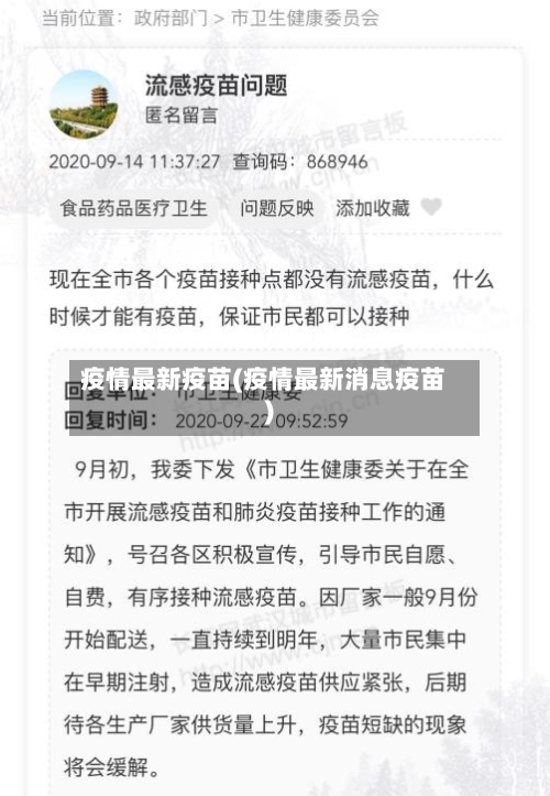 疫情最新疫苗(疫情最新消息疫苗)-第2张图片