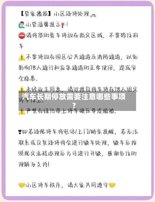 汽车长期停放需要注意哪些事项？-第3张图片