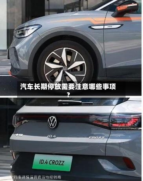 汽车长期停放需要注意哪些事项？-第2张图片
