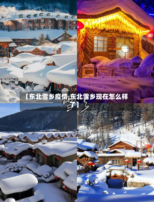 【东北雪乡疫情,东北雪乡现在怎么样了】