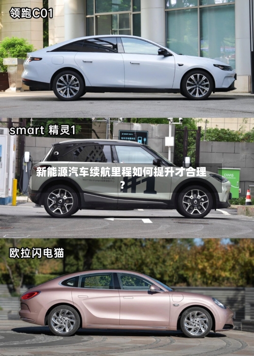 新能源汽车续航里程如何提升才合理?-第3张图片
