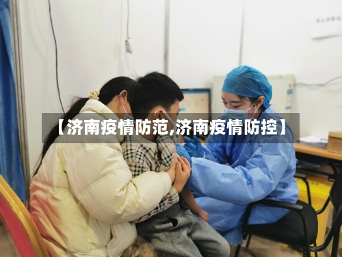 【济南疫情防范,济南疫情防控】
