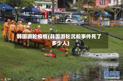 韩国游轮疫情(韩国游轮沉船事件死了多少人)-第2张图片