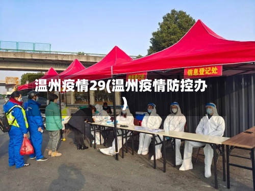温州疫情29(温州疫情防控办)