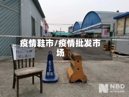 疫情鞋市/疫情批发市场